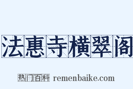 法惠寺横翠阁是什么意思的图片